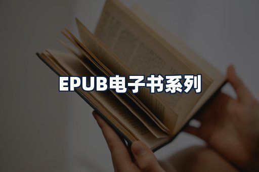 EPUB电子书